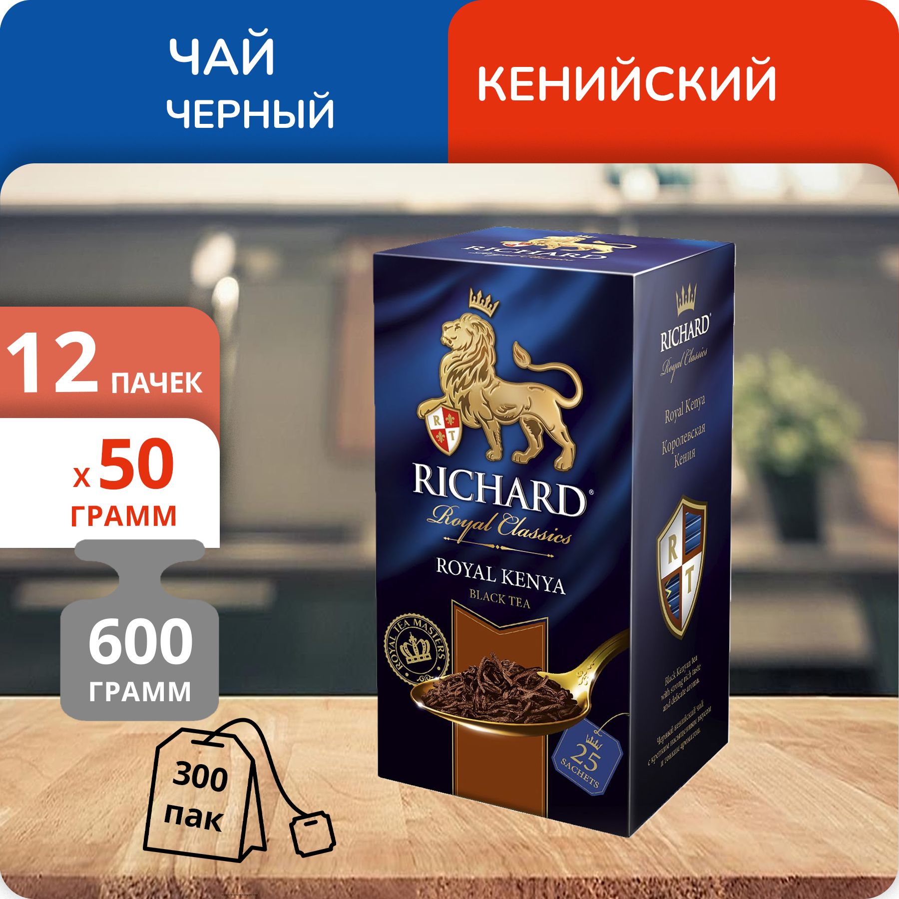 

Чай Richard Royal Кenya 2 г х 25 пакетиков, 12 шт
