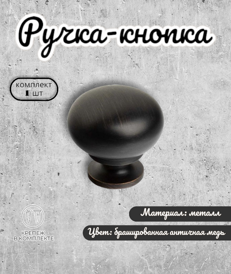 Ручка-кнопка для мебели Inred IN.01.3033./1 102111 цвет античная медь 1 предмет коричневый