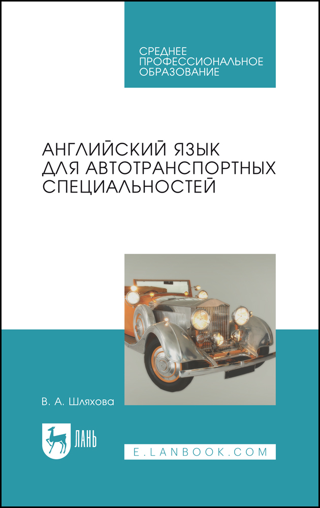 

Английский язык для автотранспортных специальностей