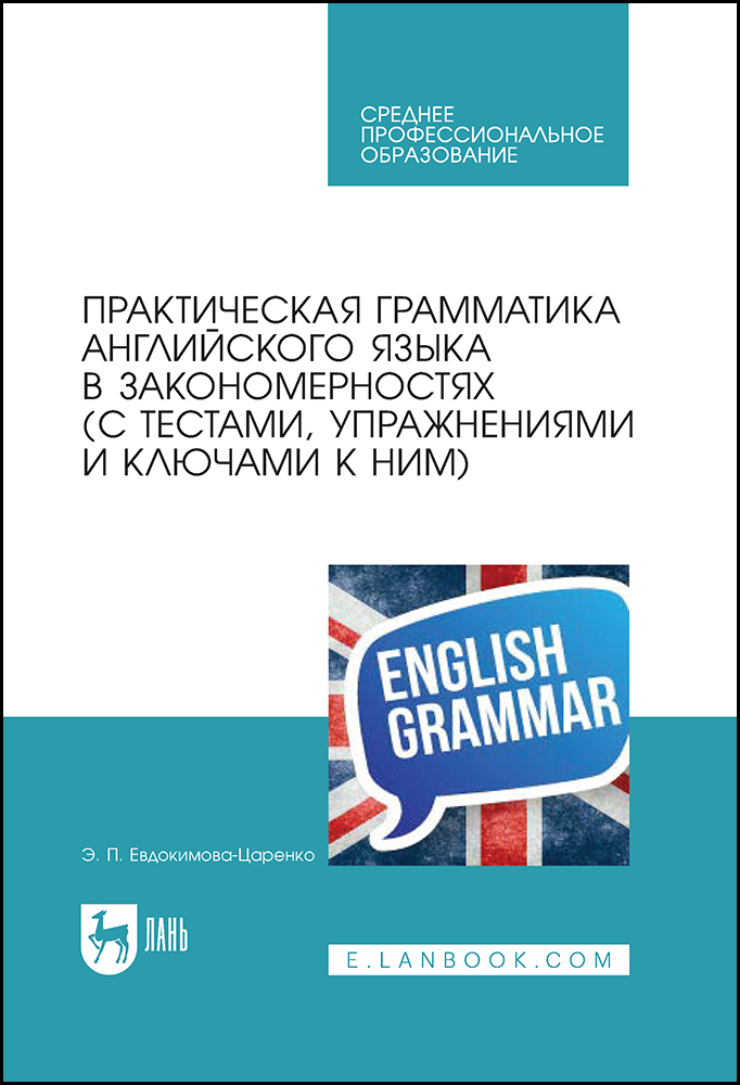 

Практическая грамматика английского языка в закономерностях с тестами, упражнениями и ключ