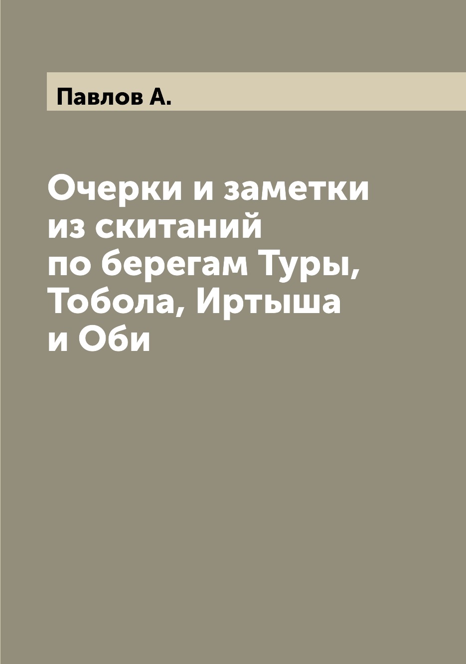 

Книга Очерки и заметки из скитаний по берегам Туры, Тобола, Иртыша и Оби