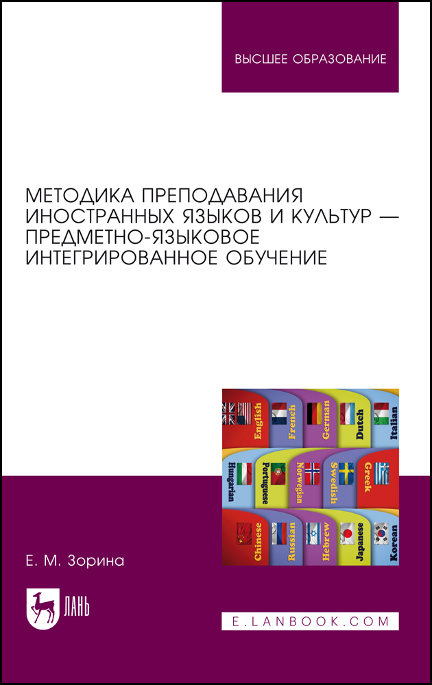 

Методика преподавания иностранных языков и культур предметно-языковое интегрированное об