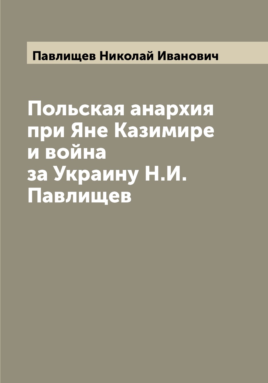 

Книга Польская анархия при Яне Казимире и война за Украину Н.И. Павлищев