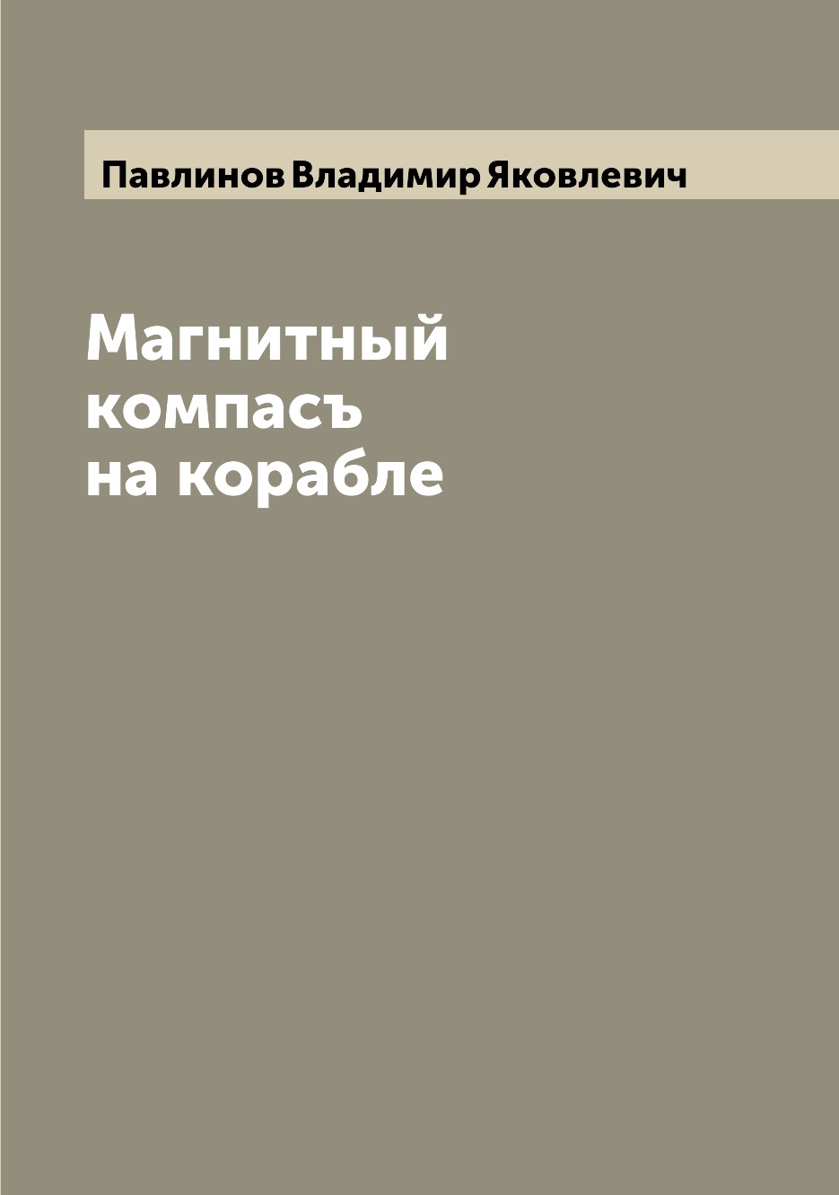 

Книга Магнитный компасъ на корабле