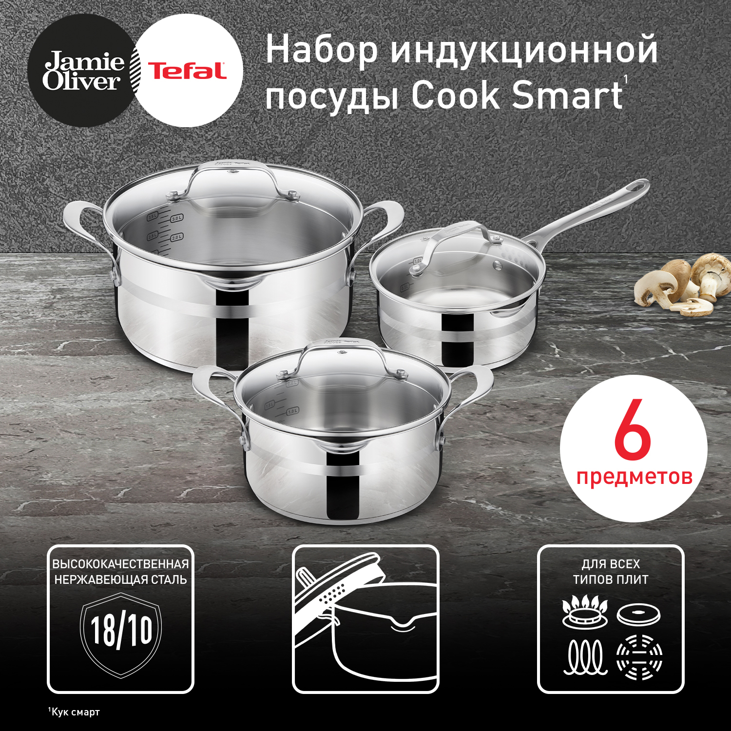 Набор посуды Tefal Jamie Oliver Cook Smart E311S674, 6 предметов, 4.9 л/2.85 л/1.45 л