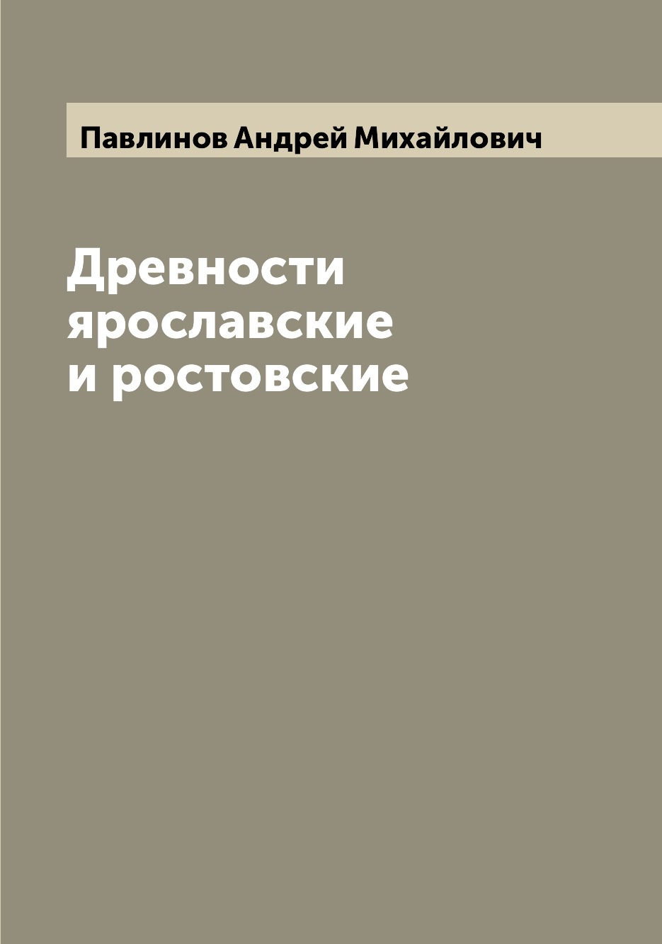 

Книга Древности ярославские и ростовские