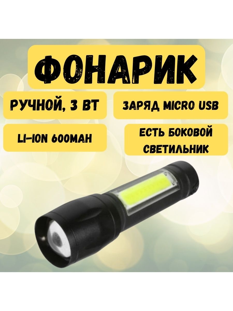 Фонарь светодиодный аккум ручной 3Вт140/70Лм Li-Ion 600mAh