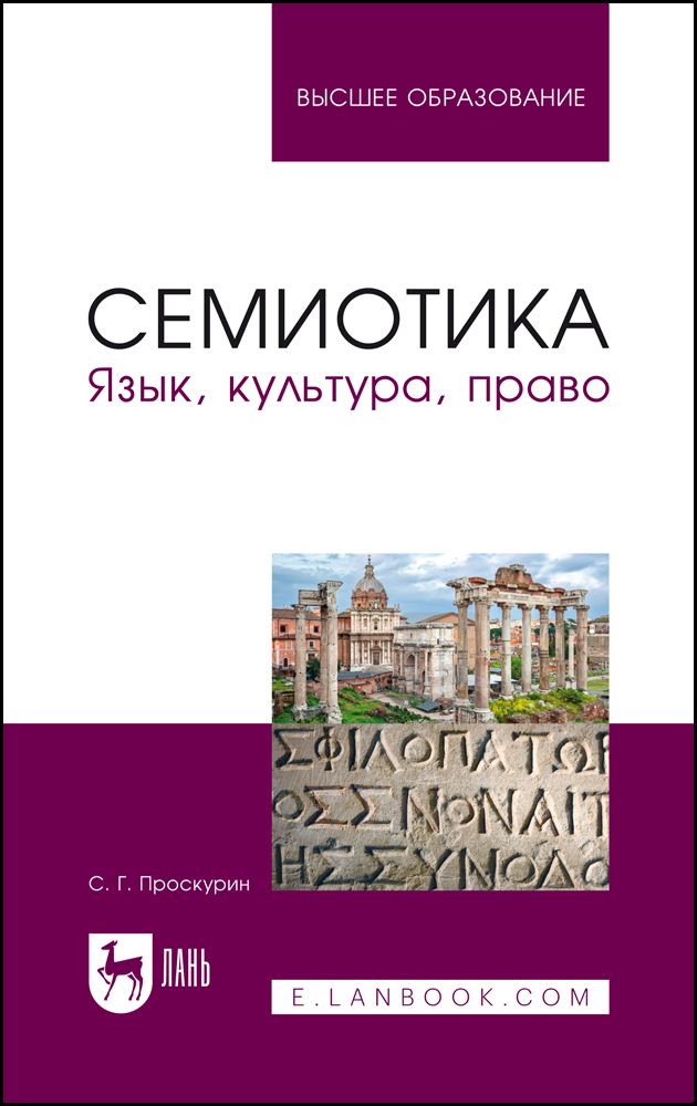 

Семиотика Язык, культура, право