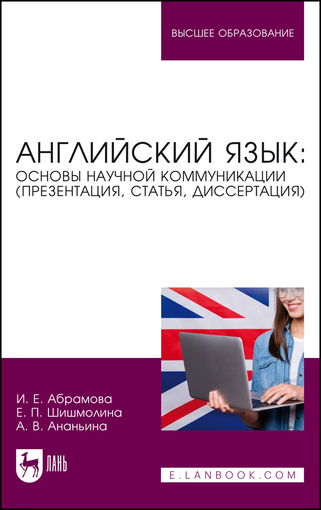 

Английский язык: основы научной коммуникации презентация, статья, диссертация