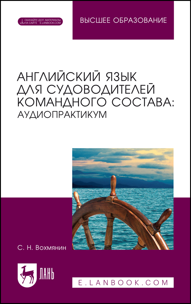 

Английский язык для судоводителей командного состава: аудиопрактикум