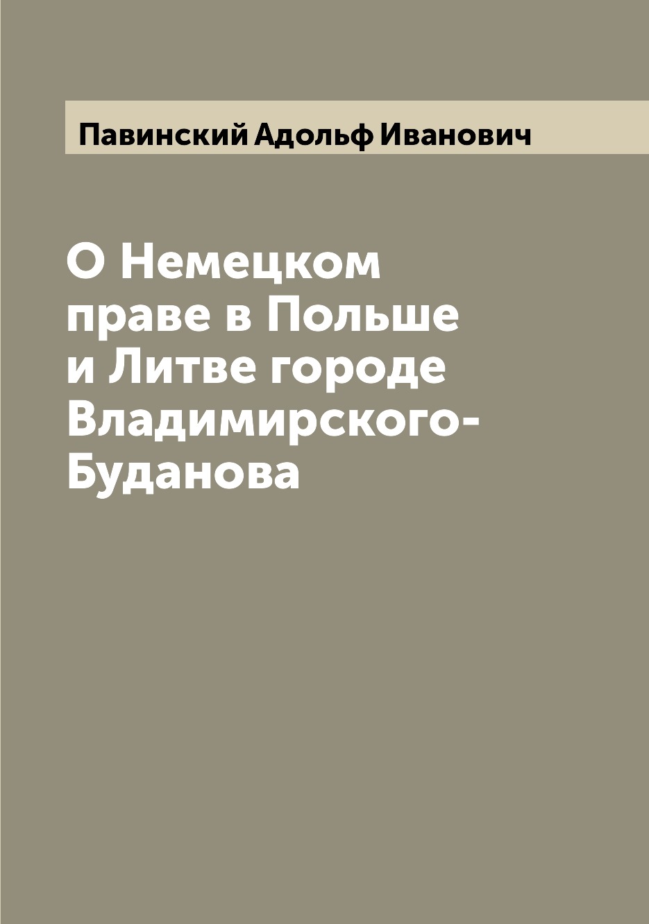 

Книга О Немецком праве в Польше и Литве городе Владимирского-Буданова