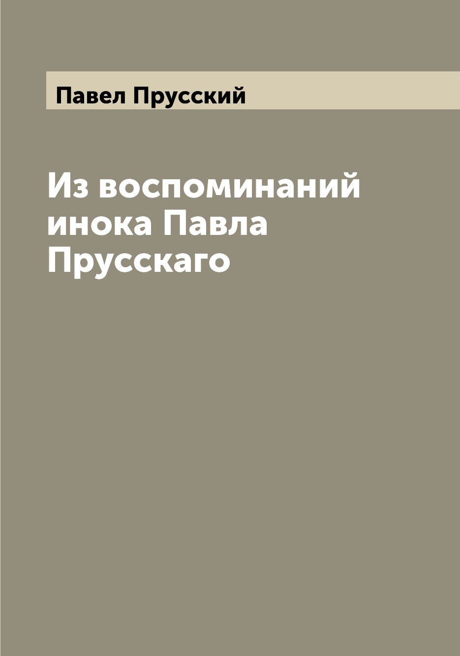 

Из воспоминаний инока Павла Прусскаго