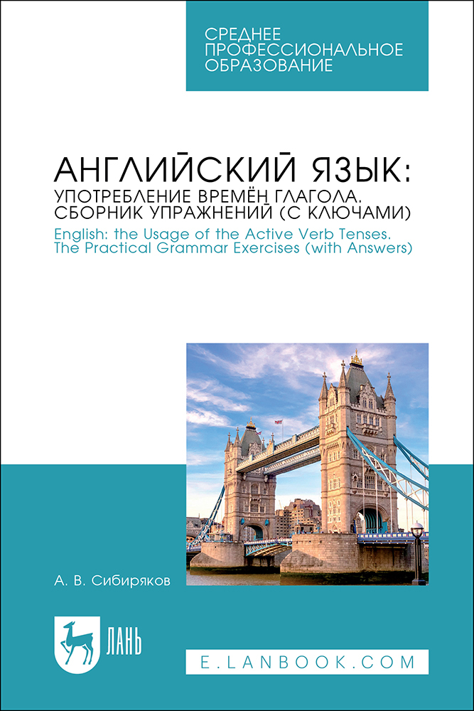 

Английский язык: употребление времён глагола Сборник упражнений с ключами English: the Usa