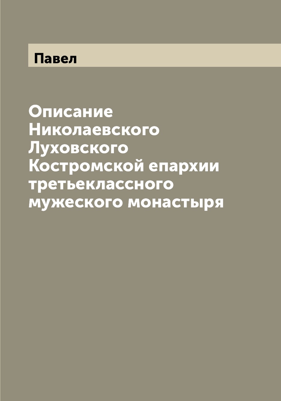

Книга Описание Николаевского Луховского Костромской епархии третьеклассного мужеского м...