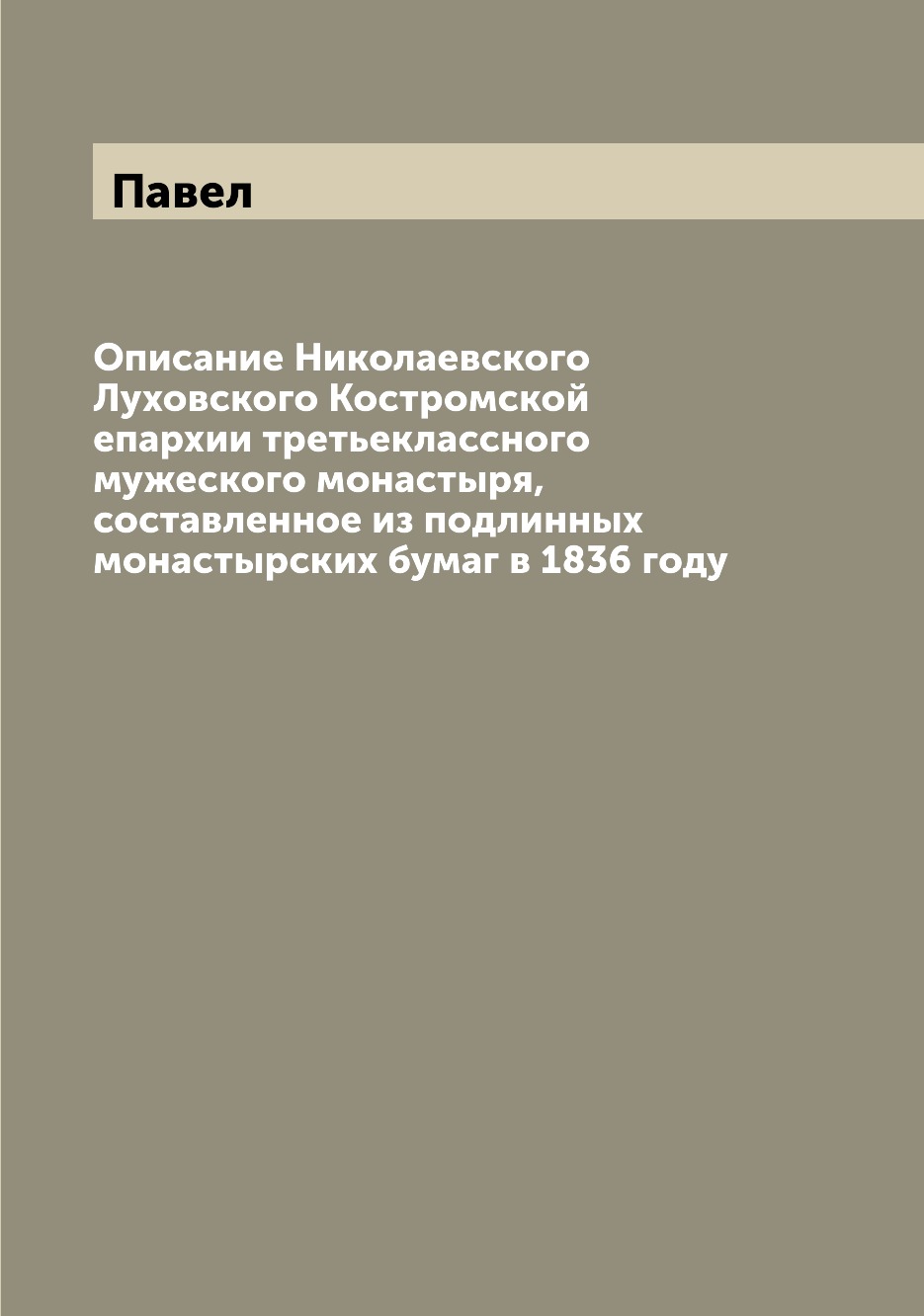 

Книга Описание Николаевского Луховского Костромской епархии третьеклассного мужеского м...