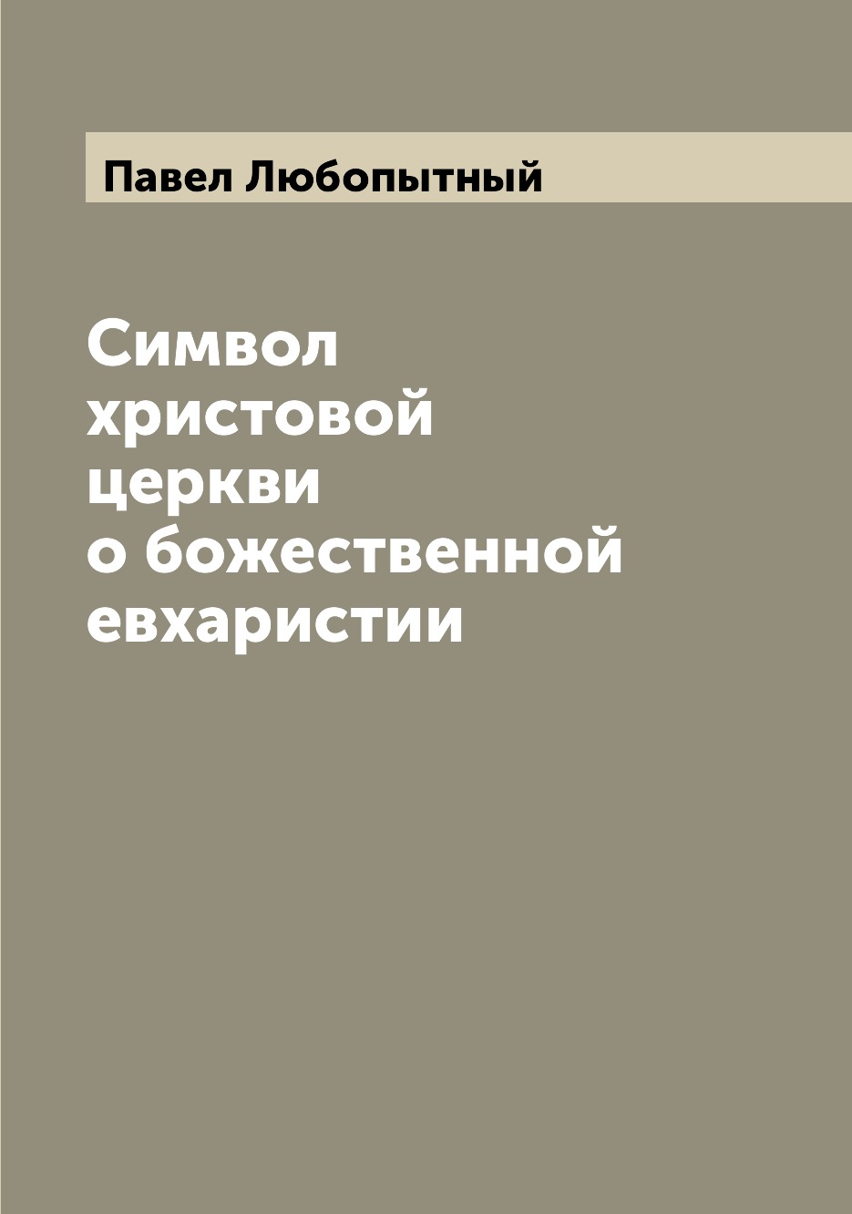 

Книга Символ христовой церкви о божественной евхаристии