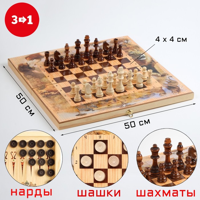 

Настольная игра 3 в 1 "Сафари": шахматы, шашки, нарды, 50 х 50 см, Гроссмейстер