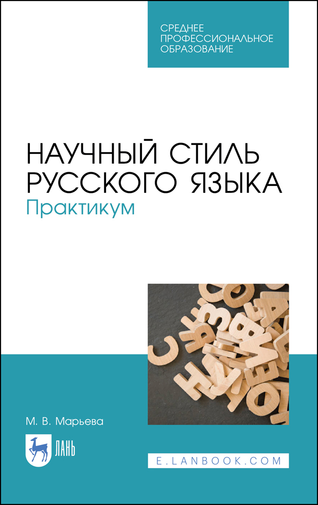 

Научный стиль русского языка Практикум
