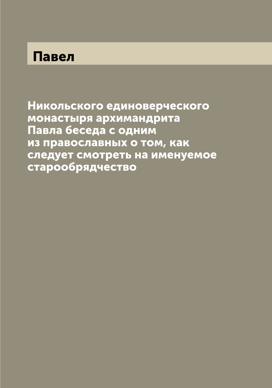 

Книга Никольского единоверческого монастыря архимандрита Павла беседа с одним из правос...