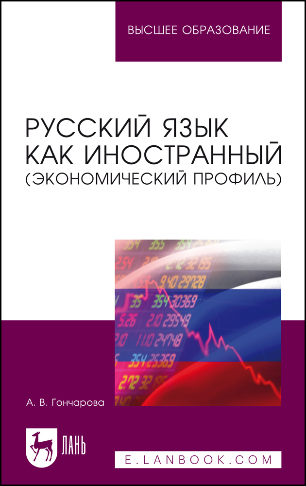 

Русский язык как иностранный экономический профиль