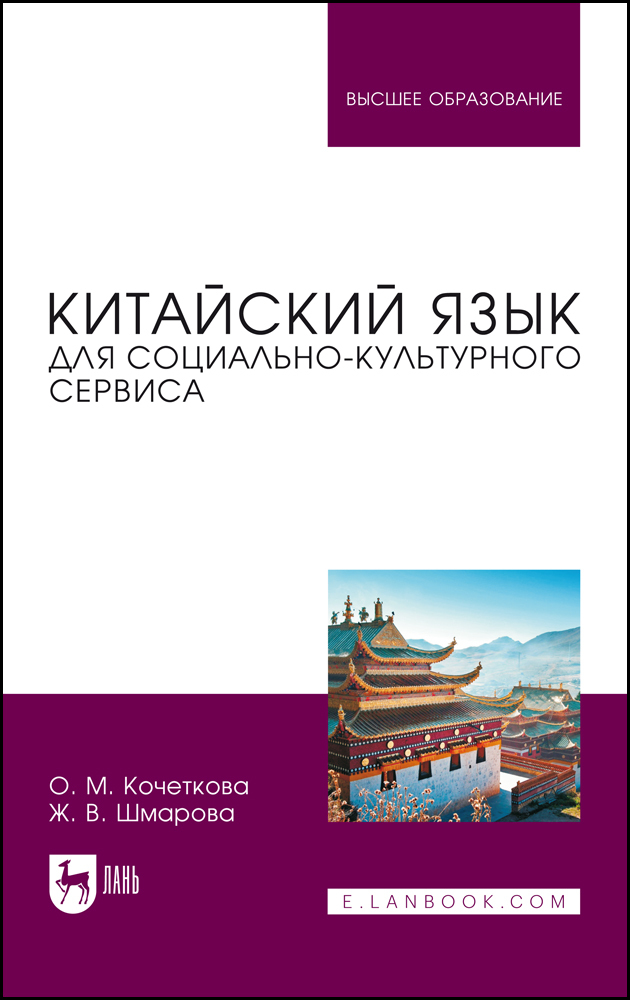 

Китайский язык для социально-культурного сервиса