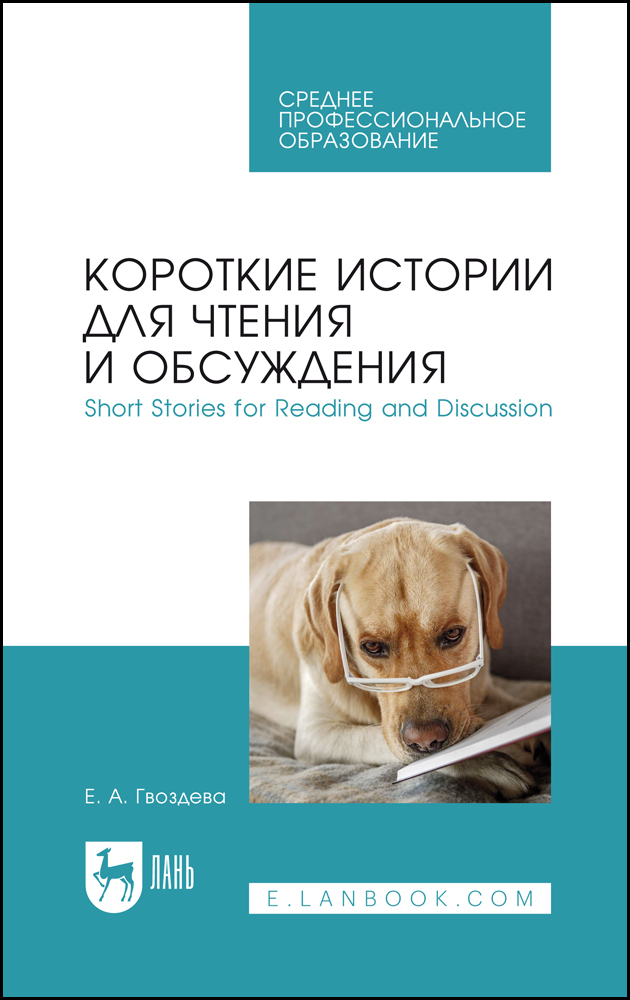 

Короткие истории для чтения и обсуждения Short Stories for Reading and Discussion