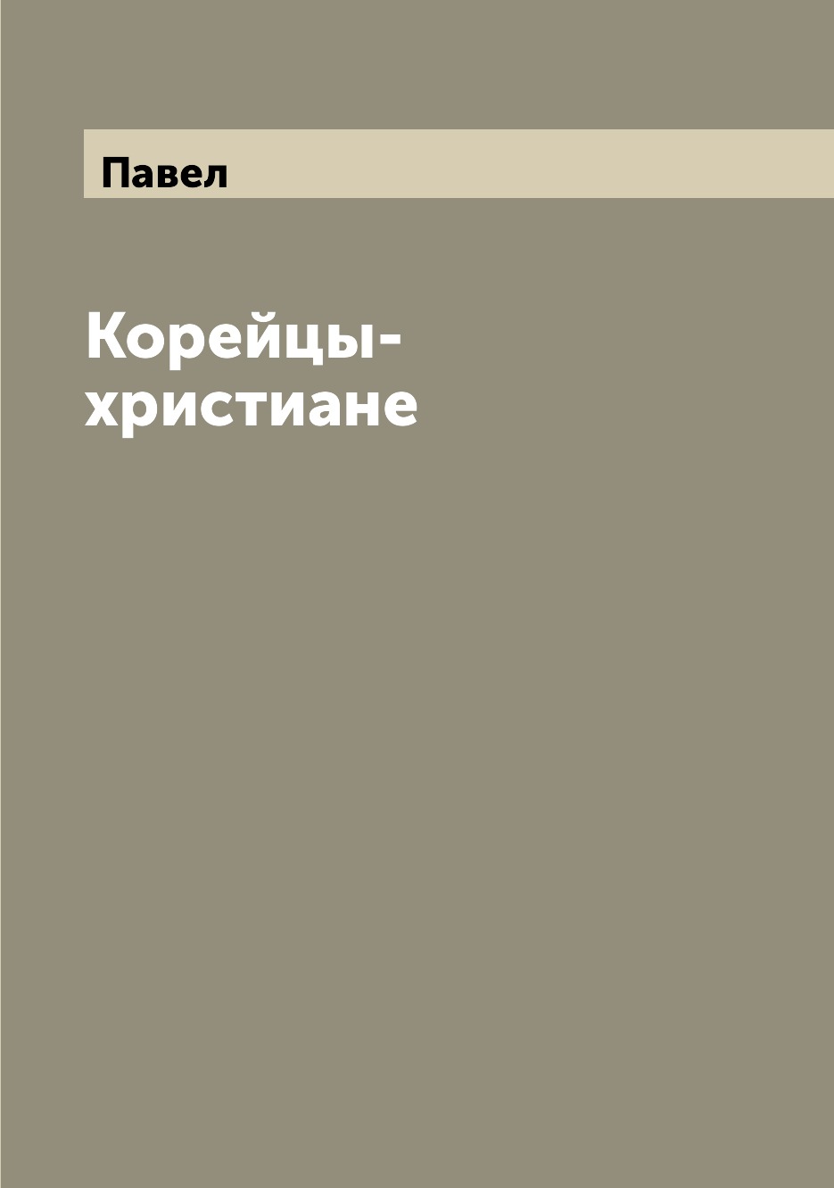 

Книга Корейцы-христиане