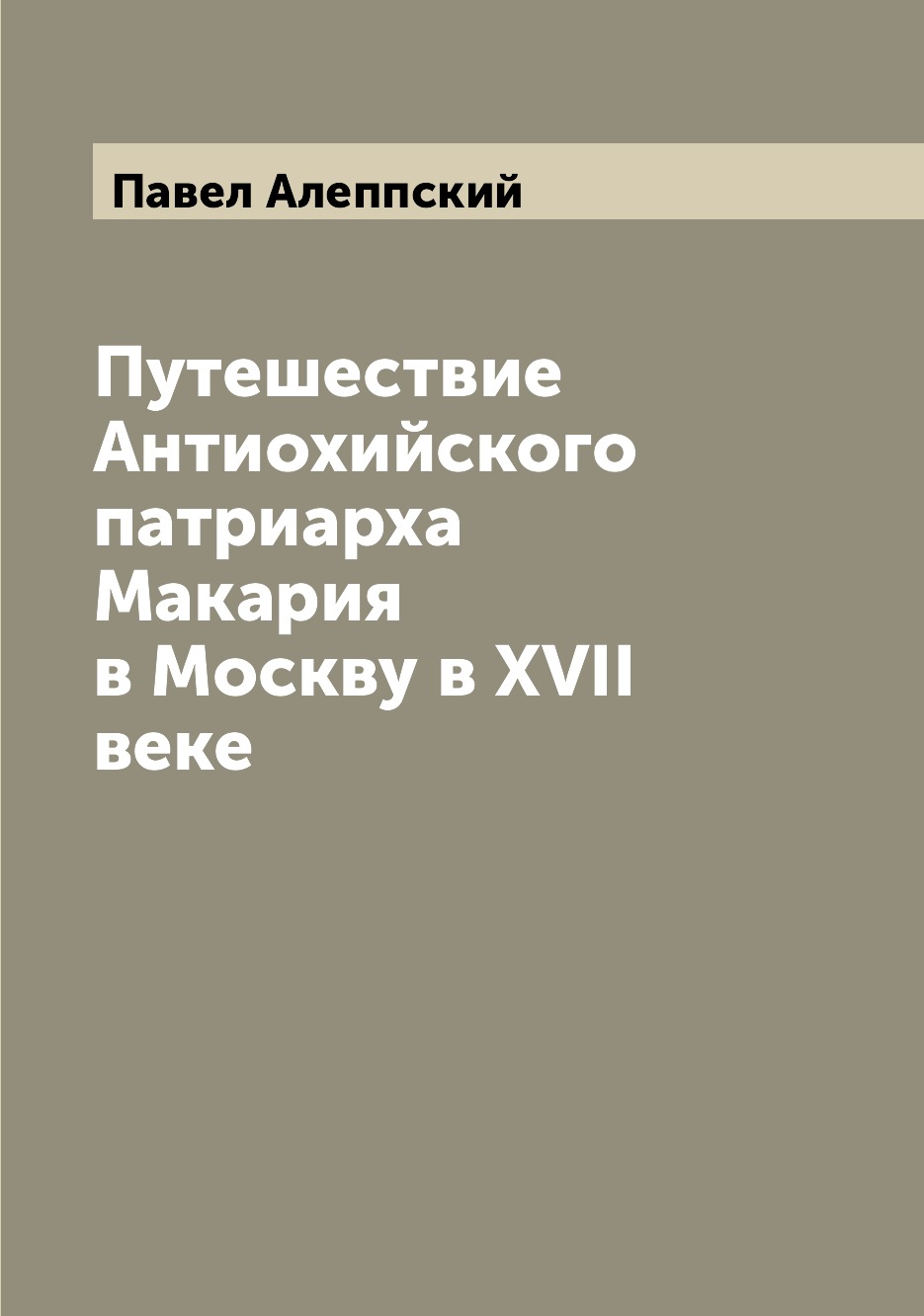 фото Книга путешествие антиохийского патриарха макария в москву в xvii веке archive publica