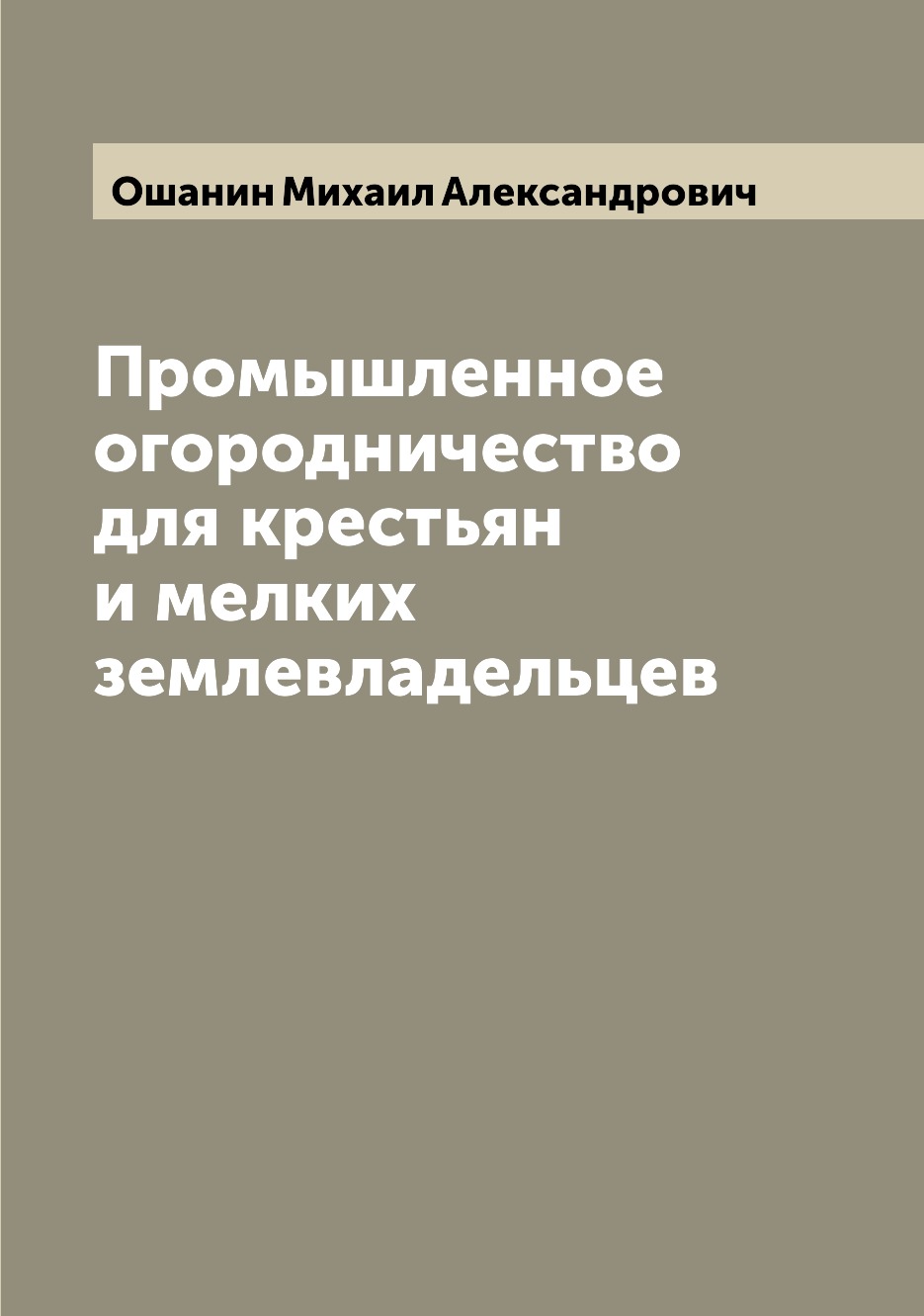 

Книга Промышленное огородничество для крестьян и мелких землевладельцев