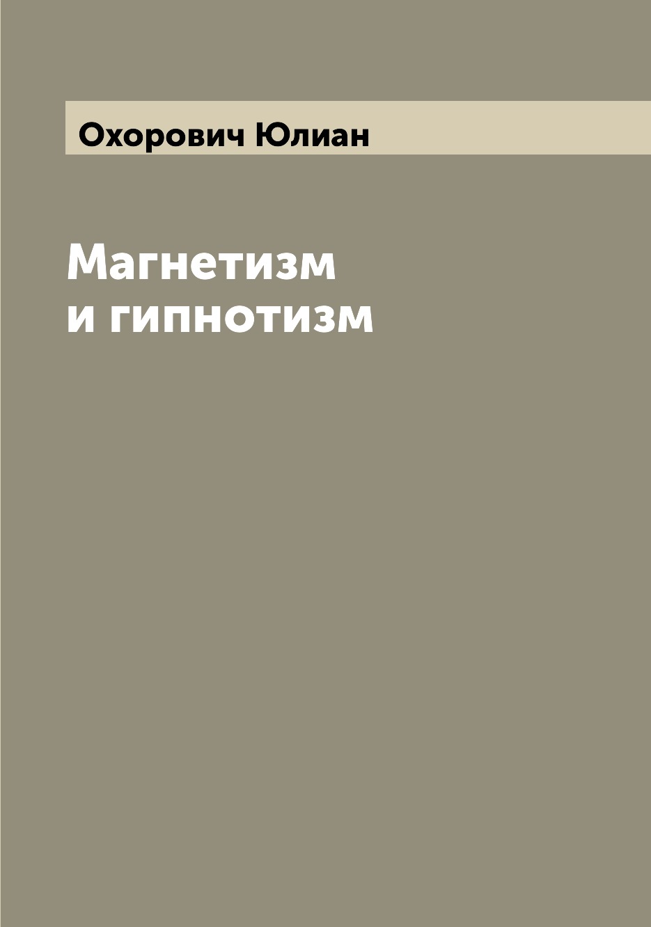 

Книга Магнетизм и гипнотизм