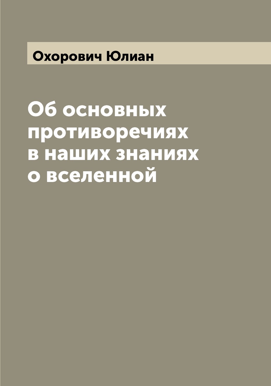 

Книга Об основных противоречиях в наших знаниях о вселенной
