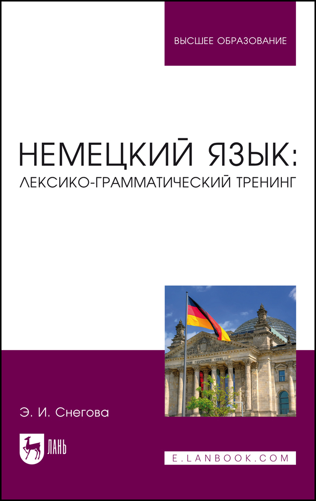 

Немецкий язык: лексико-грамматический тренинг
