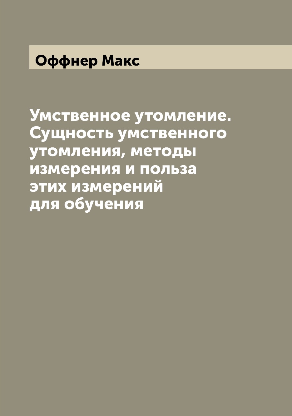 

Книга Умственное утомление. Сущность умственного утомления, методы измерения и польза э...