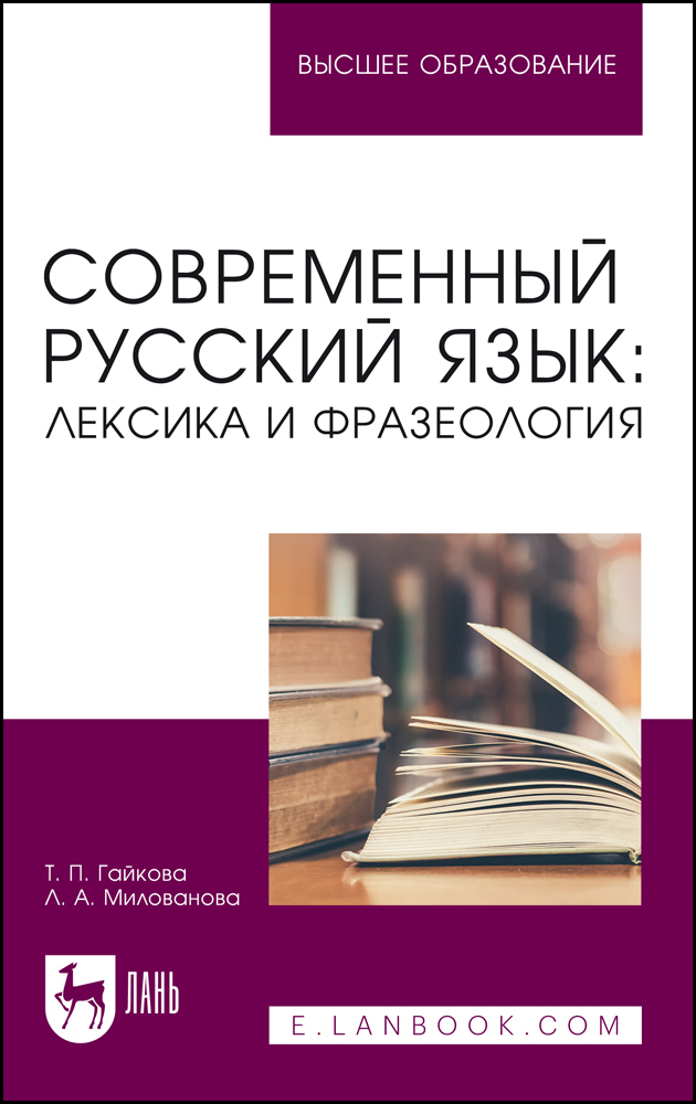 

Современный русский язык: лексика и фразеология