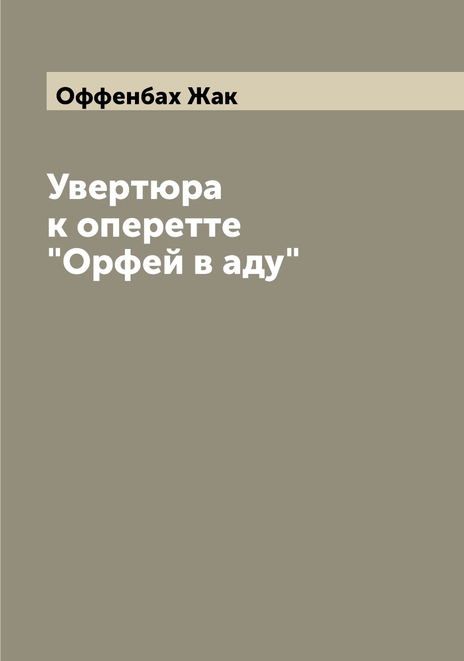 

Книга Увертюра к оперетте "Орфей в аду"