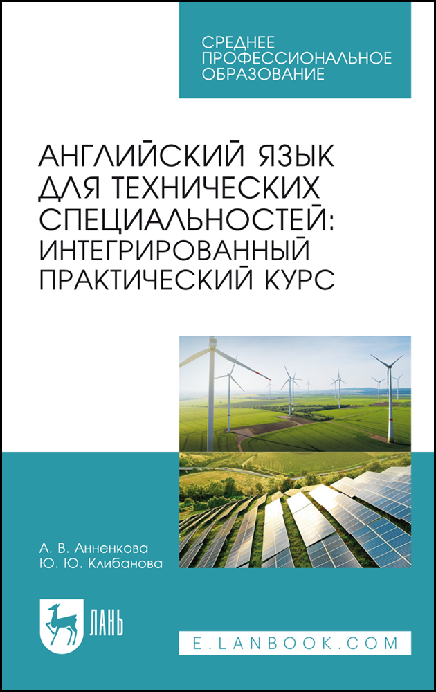 

Английский язык для технических специальностей: интегрированный практический курс
