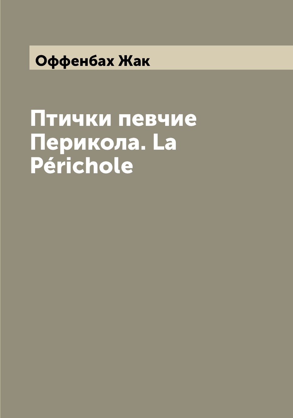 

Книга Птички певчие Перикола. La Perichole