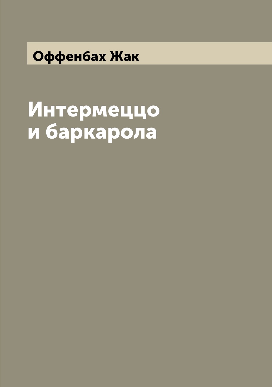 

Книга Интермеццо и баркарола