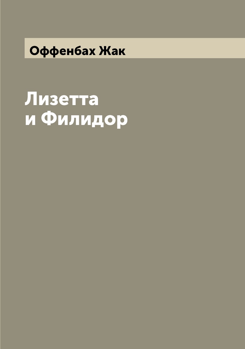 

Книга Лизетта и Филидор