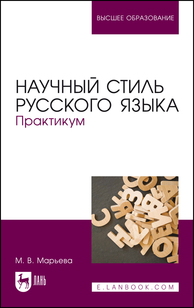 

Научный стиль русского языка Практикум