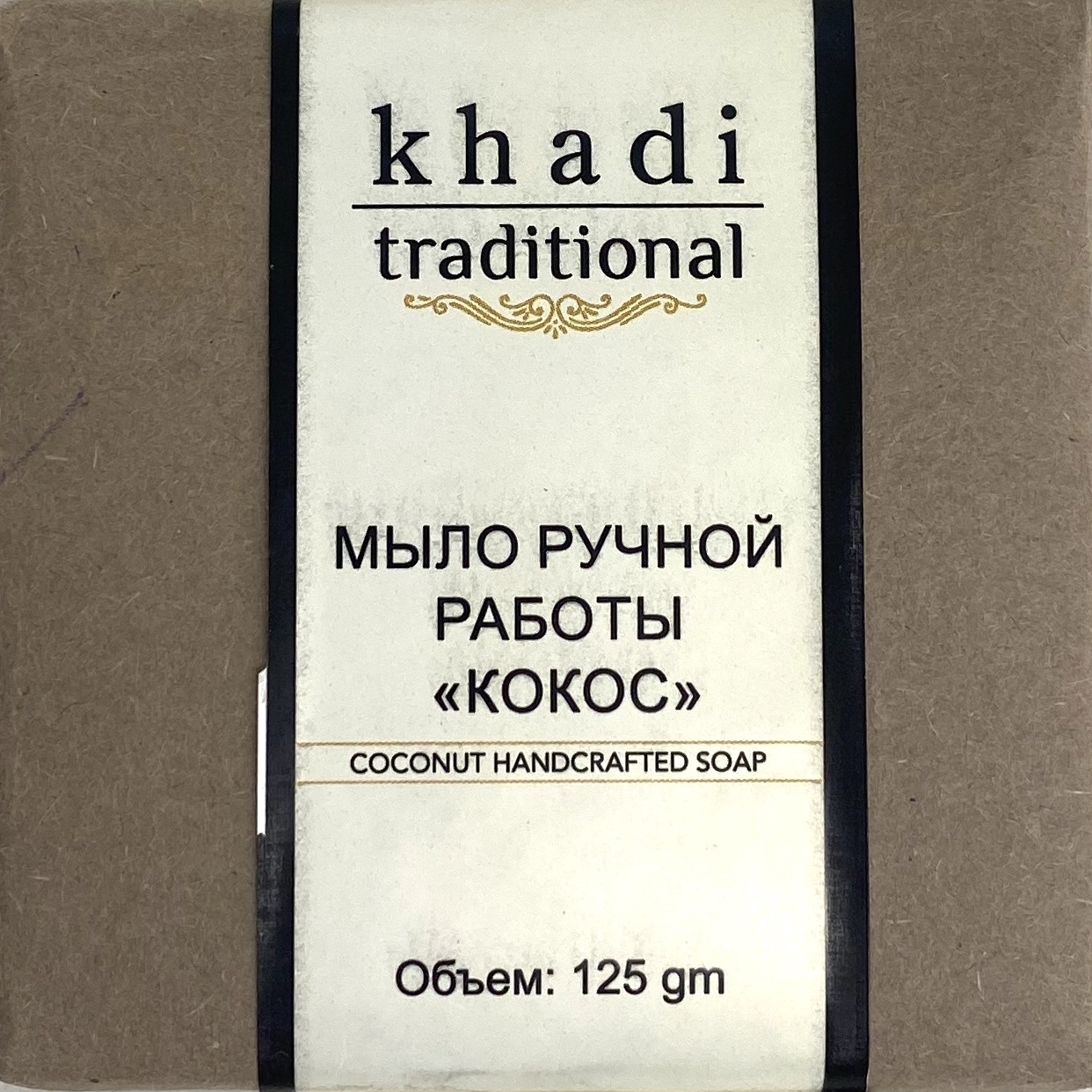 Мыло ручной работы Khadi Traditional Кокос, 125 г