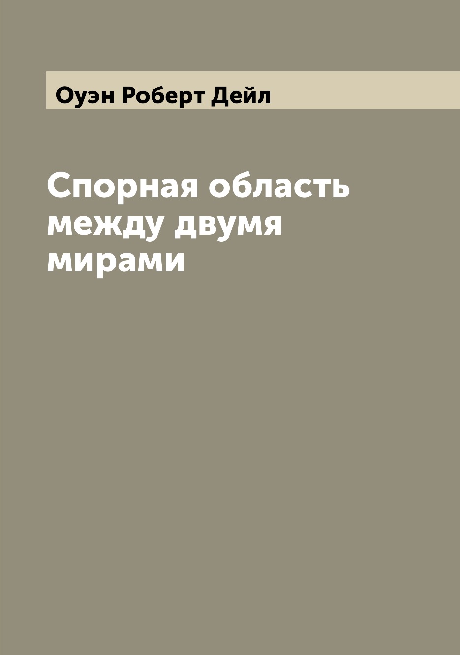 

Спорная область между двумя мирами