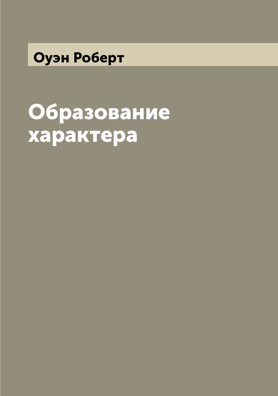 

Образование характера