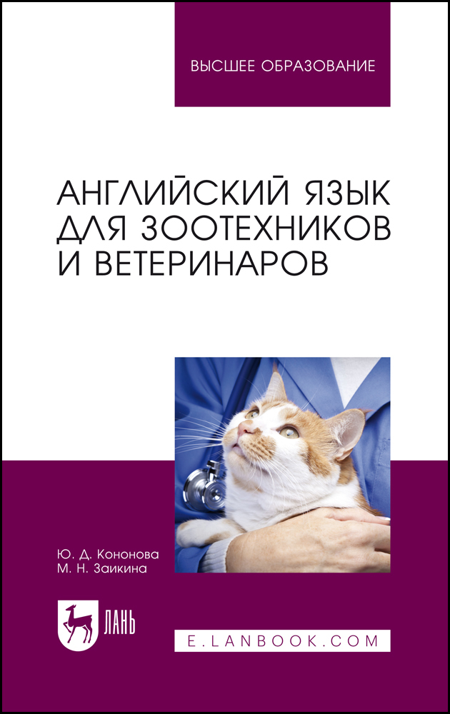 

Английский язык для зоотехников и ветеринаров