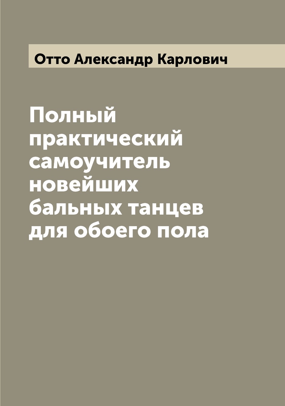 фото Книга полный практический самоучитель новейших бальных танцев для обоего пола archive publica