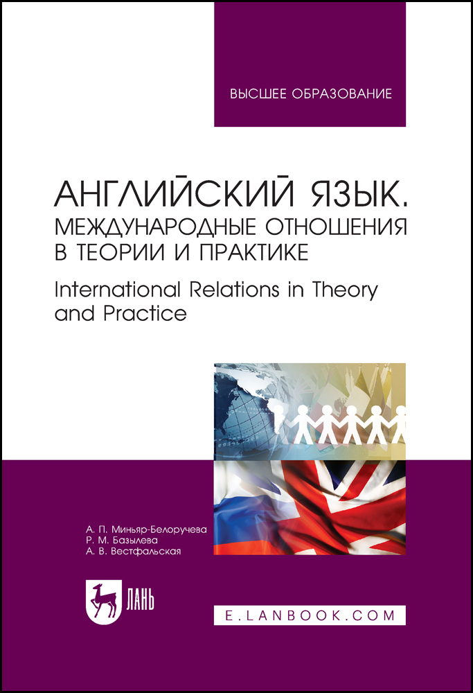 

Английский язык Международные отношения в теории и практике International Relations in The