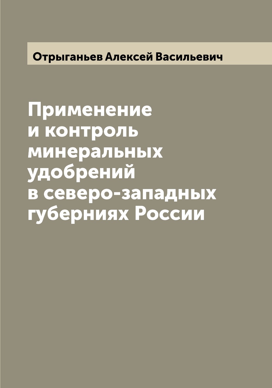 

Книга Применение и контроль минеральных удобрений в северо-западных губерниях России