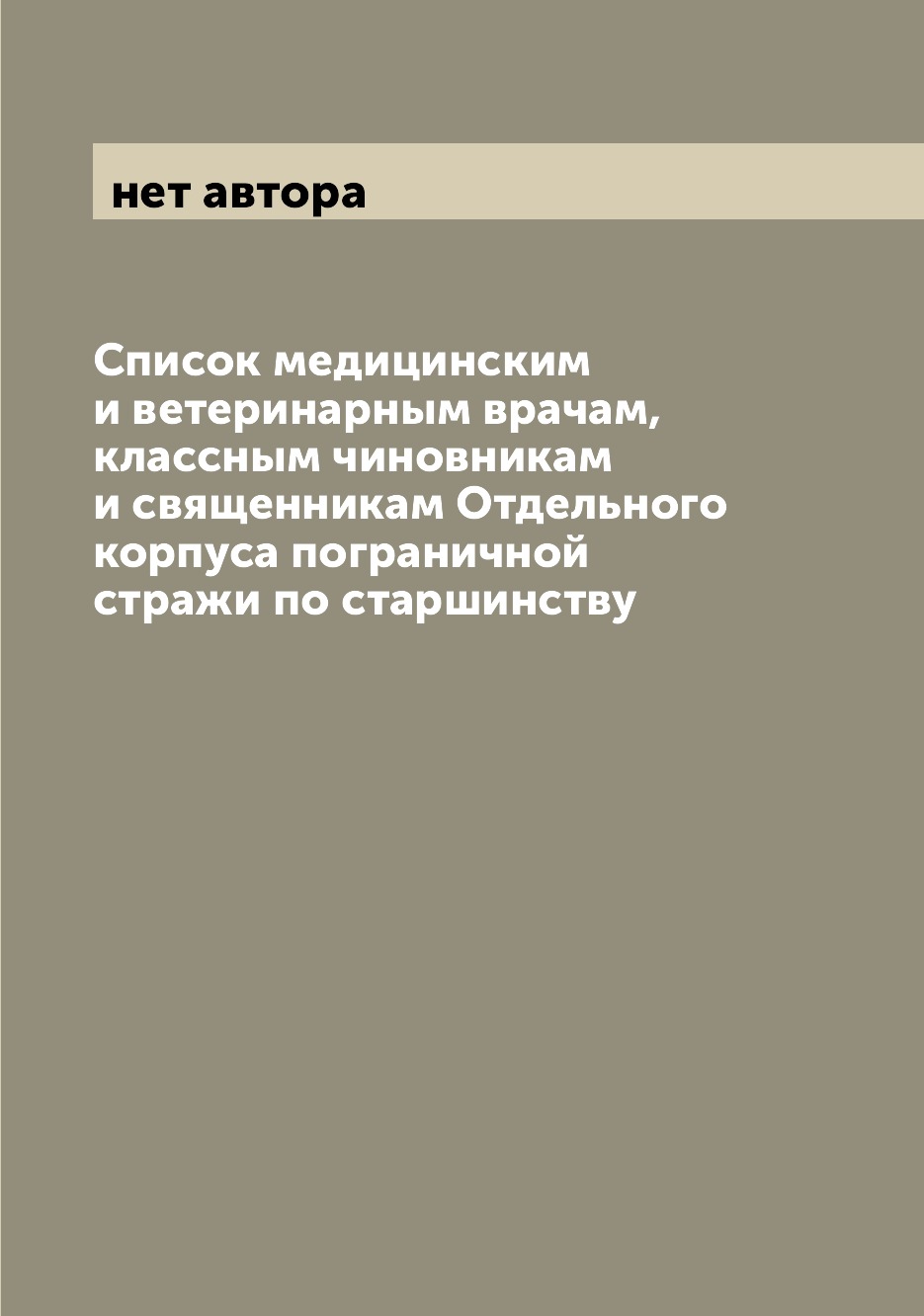 фото Книга список медицинским и ветеринарным врачам, классным чиновникам и священникам отдел... archive publica