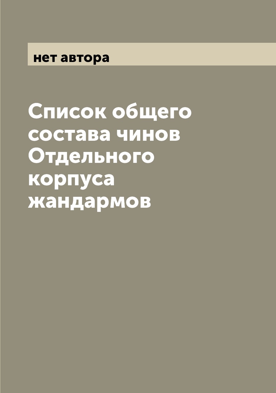 

Книга Список общего состава чинов Отдельного корпуса жандармов