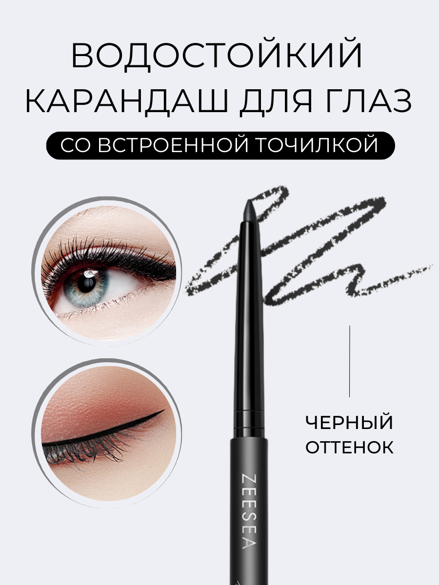 Стойкий карандаш Zeesea для глаз черный Supreme Lasting Eyeliner Black